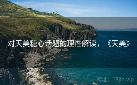 对天美糖心话题的理性解读，《天美》