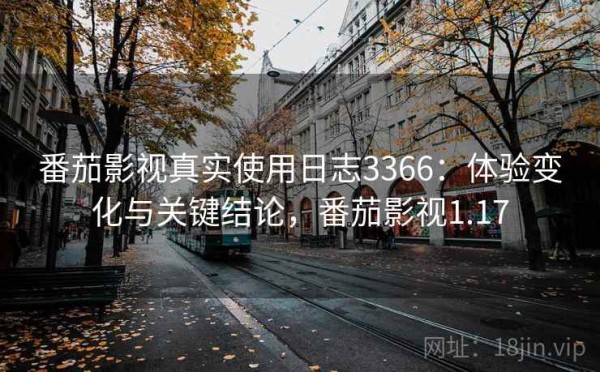 番茄影视真实使用日志3366：体验变化与关键结论，番茄影视1.17