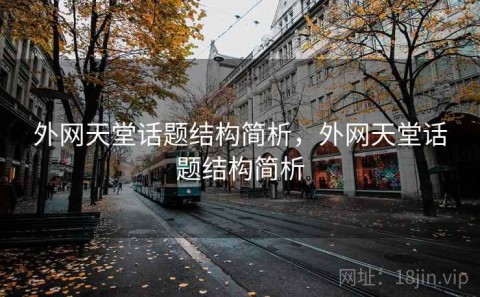 外网天堂话题结构简析，外网天堂话题结构简析