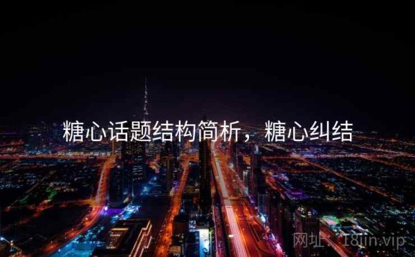糖心话题结构简析，糖心纠结