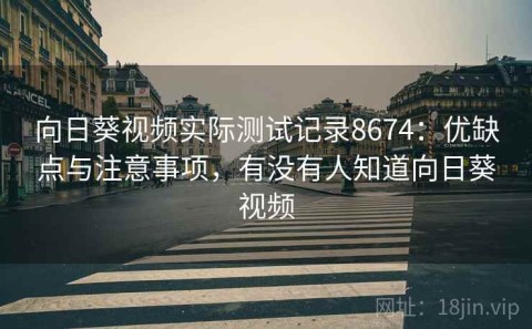 向日葵视频实际测试记录8674：优缺点与注意事项，有没有人知道向日葵视频