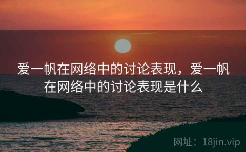 爱一帆在网络中的讨论表现，爱一帆在网络中的讨论表现是什么