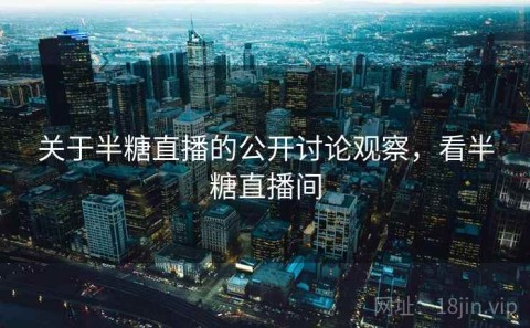 关于半糖直播的公开讨论观察，看半糖直播间