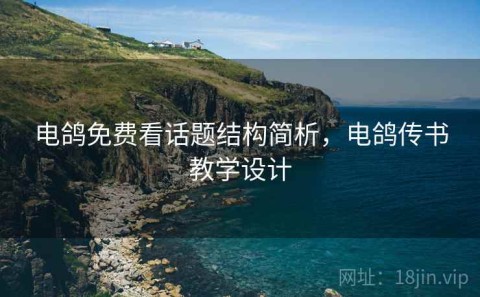电鸽免费看话题结构简析，电鸽传书教学设计