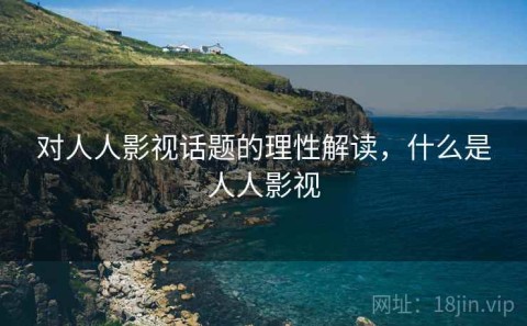 对人人影视话题的理性解读，什么是人人影视