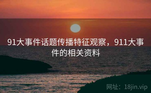 91大事件话题传播特征观察，911大事件的相关资料