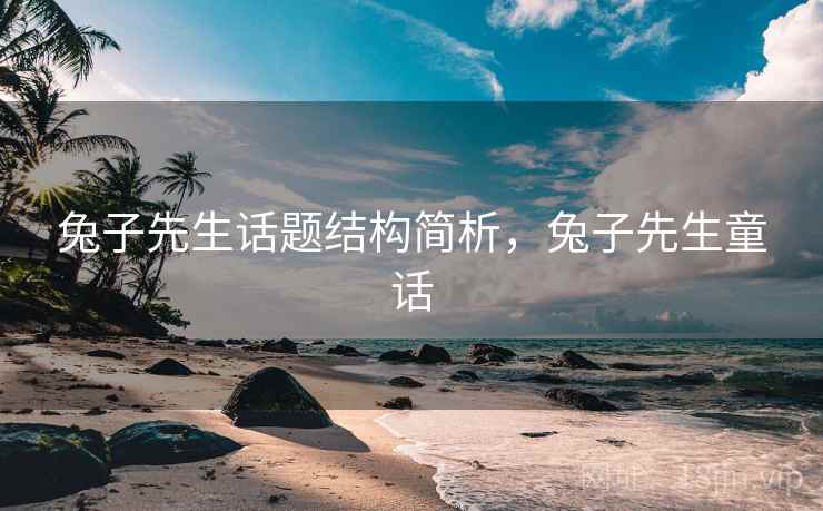 兔子先生话题结构简析，兔子先生童话