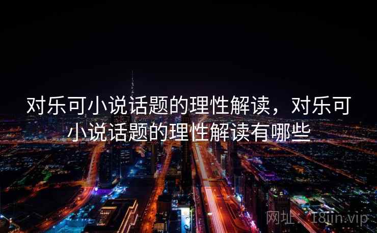 对乐可小说话题的理性解读，对乐可小说话题的理性解读有哪些