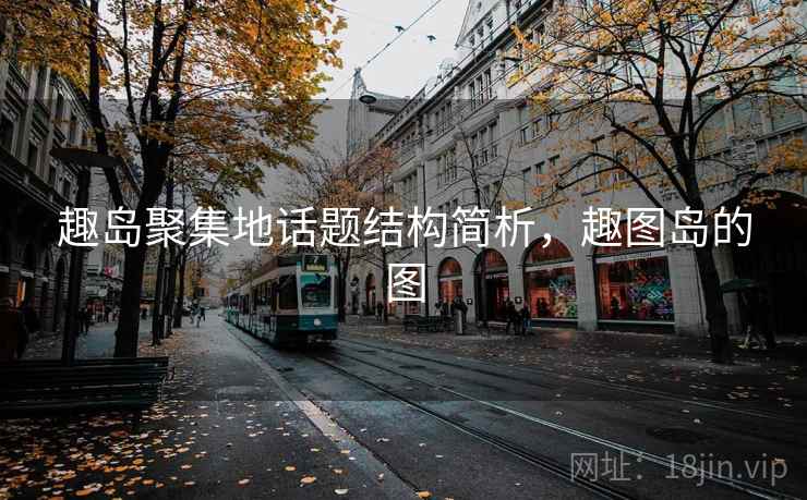 趣岛聚集地话题结构简析,趣图岛的图 趣岛聚集地话题结构简析,趣图岛的图