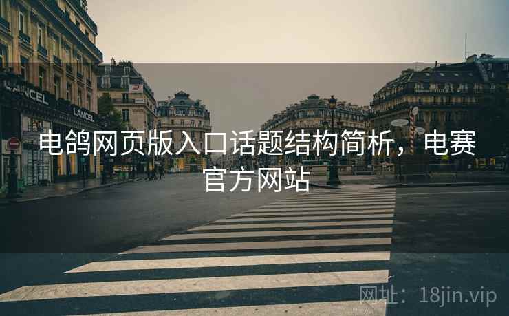 电鸽网页版入口话题结构简析，电赛官方网站
