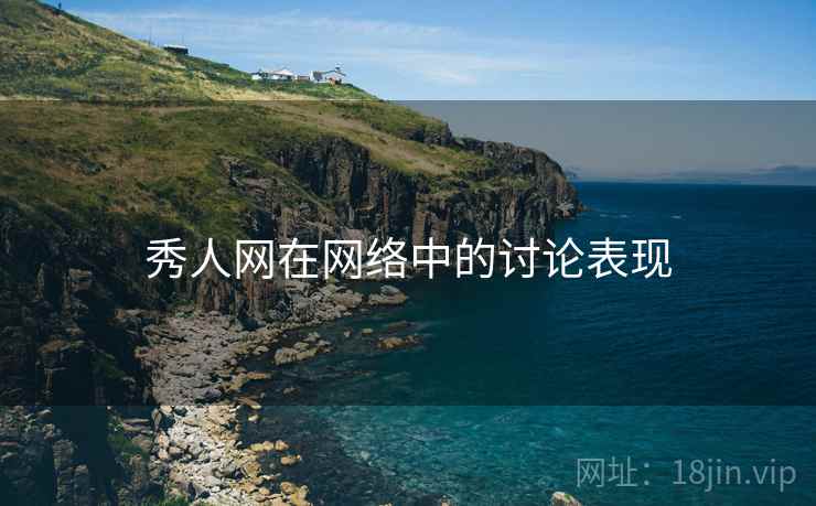 秀人网在网络中的讨论表现