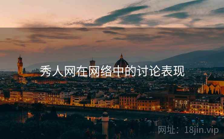 秀人网在网络中的讨论表现