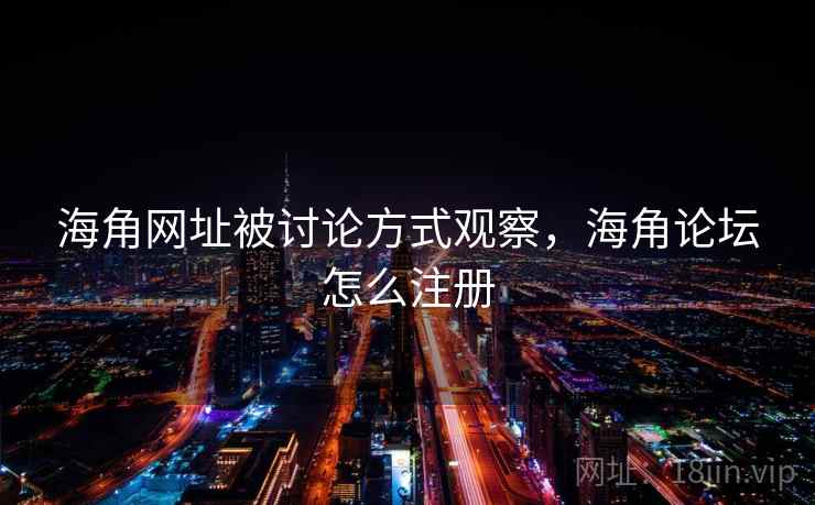 海角网址被讨论方式观察，海角论坛怎么注册