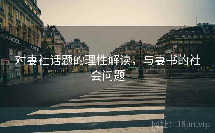 对妻社话题的理性解读，与妻书的社会问题