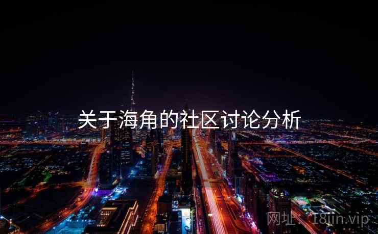 关于海角的社区讨论分析