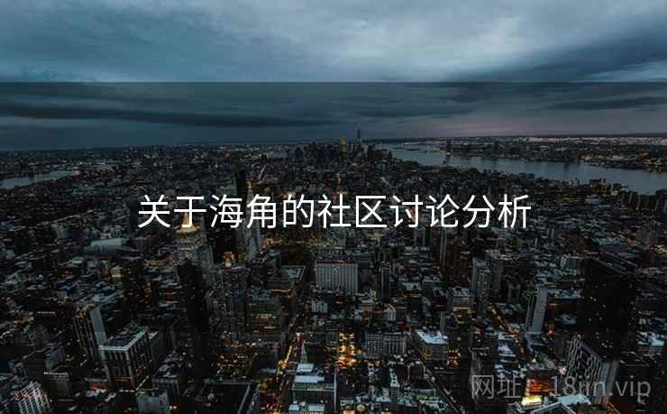 关于海角的社区讨论分析